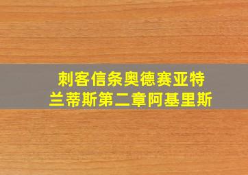 刺客信条奥德赛亚特兰蒂斯第二章阿基里斯