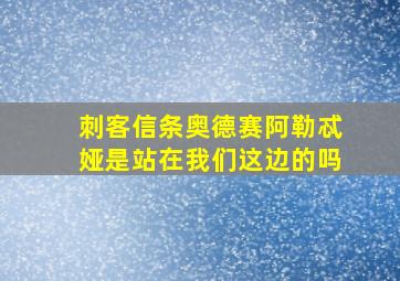 刺客信条奥德赛阿勒忒娅是站在我们这边的吗