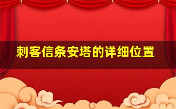 刺客信条安塔的详细位置