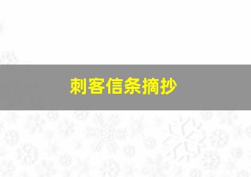 刺客信条摘抄