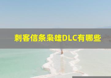 刺客信条枭雄DLC有哪些