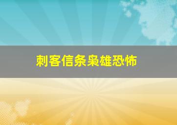 刺客信条枭雄恐怖