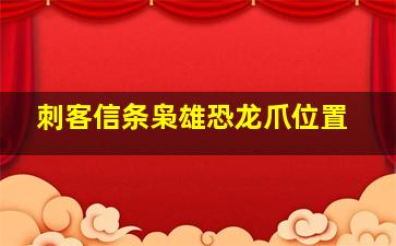 刺客信条枭雄恐龙爪位置