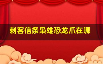 刺客信条枭雄恐龙爪在哪