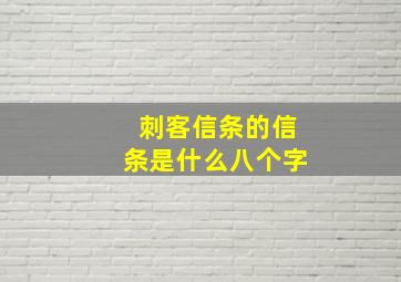 刺客信条的信条是什么八个字