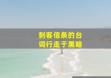 刺客信条的台词行走于黑暗