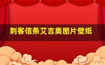 刺客信条艾吉奥图片壁纸