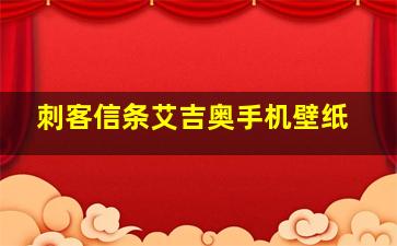 刺客信条艾吉奥手机壁纸