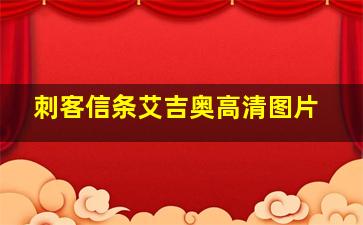 刺客信条艾吉奥高清图片