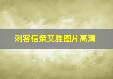 刺客信条艾雅图片高清