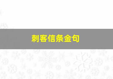 刺客信条金句