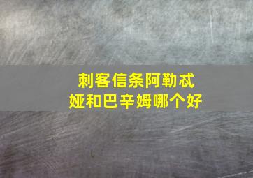 刺客信条阿勒忒娅和巴辛姆哪个好