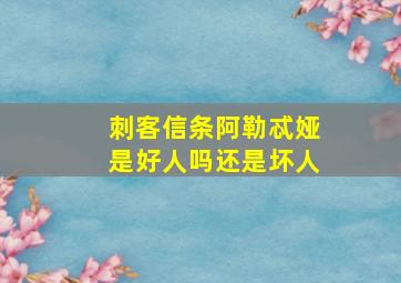 刺客信条阿勒忒娅是好人吗还是坏人