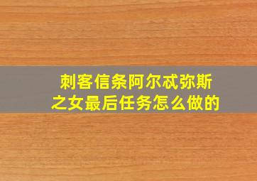 刺客信条阿尔忒弥斯之女最后任务怎么做的