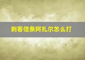 刺客信条阿扎尔怎么打