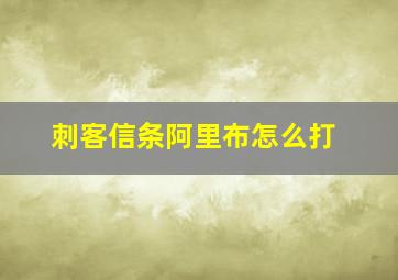 刺客信条阿里布怎么打