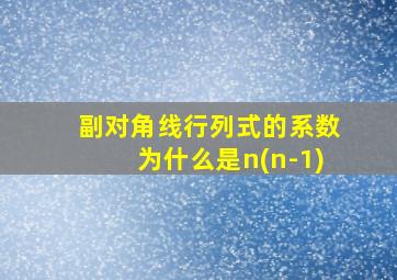 副对角线行列式的系数为什么是n(n-1)