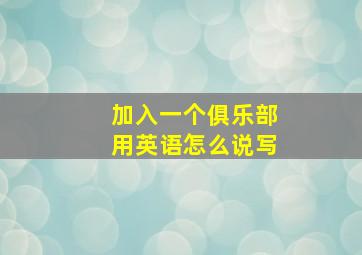 加入一个俱乐部用英语怎么说写