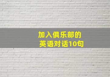 加入俱乐部的英语对话10句