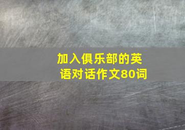 加入俱乐部的英语对话作文80词