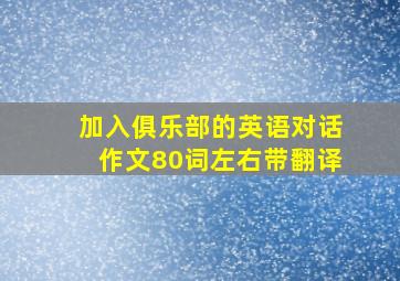 加入俱乐部的英语对话作文80词左右带翻译