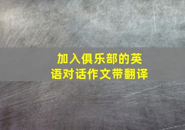 加入俱乐部的英语对话作文带翻译