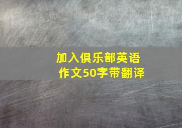 加入俱乐部英语作文50字带翻译