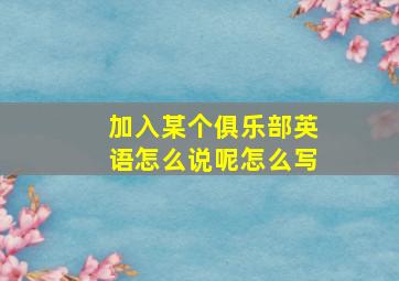 加入某个俱乐部英语怎么说呢怎么写