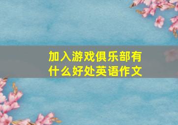 加入游戏俱乐部有什么好处英语作文