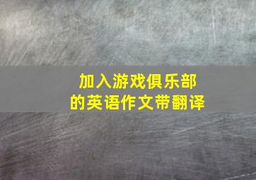 加入游戏俱乐部的英语作文带翻译