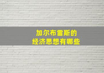 加尔布雷斯的经济思想有哪些