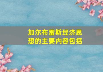 加尔布雷斯经济思想的主要内容包括