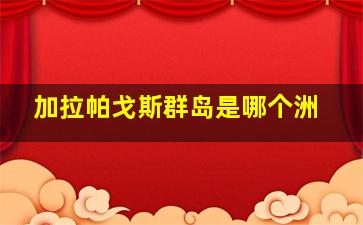 加拉帕戈斯群岛是哪个洲