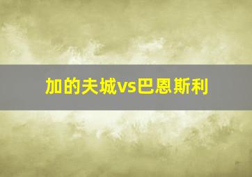 加的夫城vs巴恩斯利