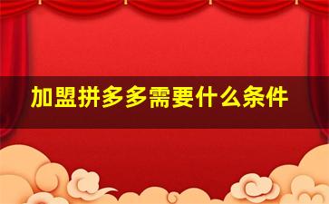 加盟拼多多需要什么条件