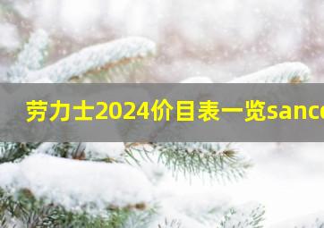 劳力士2024价目表一览sancdo