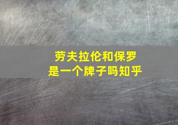 劳夫拉伦和保罗是一个牌子吗知乎