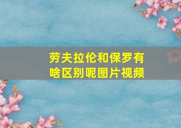 劳夫拉伦和保罗有啥区别呢图片视频