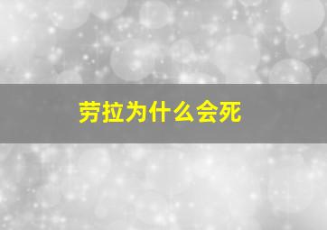 劳拉为什么会死