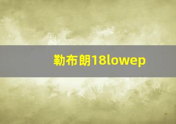 勒布朗18lowep