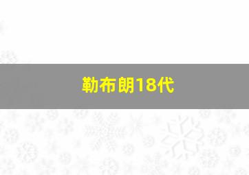 勒布朗18代