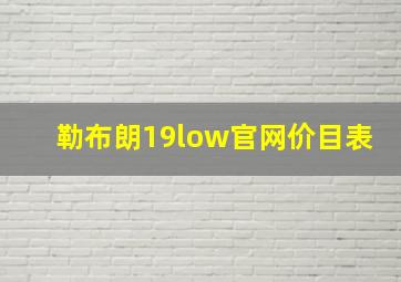 勒布朗19low官网价目表