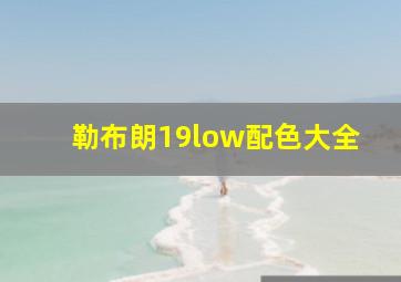 勒布朗19low配色大全