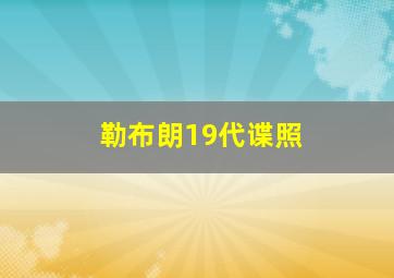 勒布朗19代谍照