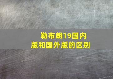 勒布朗19国内版和国外版的区别