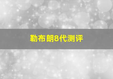 勒布朗8代测评