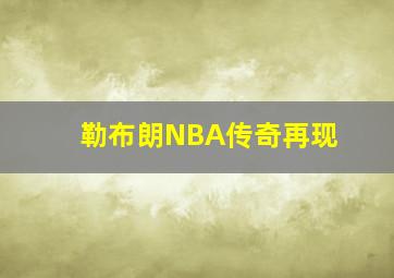 勒布朗NBA传奇再现