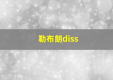 勒布朗diss