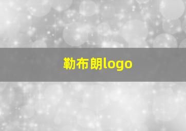 勒布朗logo