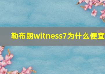 勒布朗witness7为什么便宜